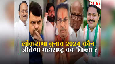 Lok Sabha Election 2024: महाराष्ट्र की 48 लोकसभा सीटों पर इस बार दिखेगी दिलचस्प जंग, जानिए किसमें कितना दम