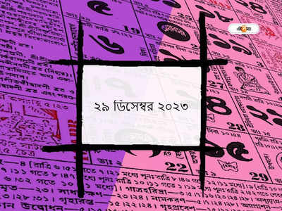 Bengali Panjika 29 December 2023: আজ কৃষ্ণ দ্বিতীয়া তিথি, জানুন আজকের মুহূর্ত ও শুভ যোগ