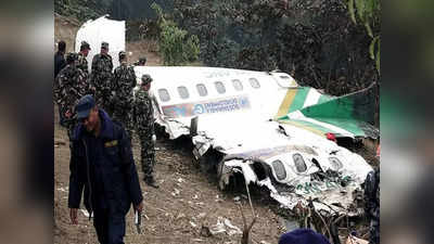 नेपाल में प्‍लेन क्रैश की वजह का हुआ खुलासा, पायलट ने गलती से कर दिया था पावर कट, भारतीय हुए थे शिकार