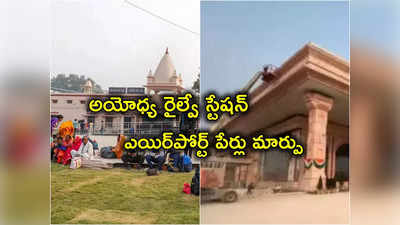 Ayodhya: అయోధ్య రైల్వే స్టేషన్, ఎయిర్‌పోర్టుల పేర్లు మార్పు.. రామమందిర ప్రారంభోత్సవానికి ముందు కీలక నిర్ణయం!