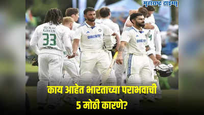 सेंच्युरियन कसोटीत टीम इंडिया का झाली फेल? जाणून घ्या भारताच्या पराभवाची ५ मोठी कारणे