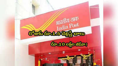 Post Office IPPB: పోస్టాఫీస్‌లో రోజుకు రూ.1.5తో రూ.10 లక్షల బెనిఫిట్.. ఎలా చేరాలంటే?