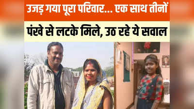 Raipur Crime: रायपुर में पति-पत्नी और बेटी ने पंखे से लटककर दी जान, जादू-टोना का है शक