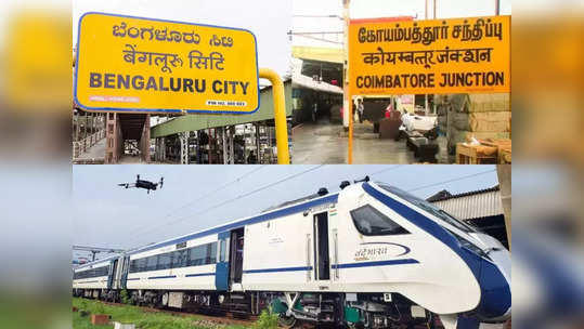 கோவை - பெங்களூரு வந்தே பாரத் எக்ஸ்பிரஸ்... IRCTC முன்பதிவு எப்போது? டிக்கெட் கட்டணம் எவ்வளவு?