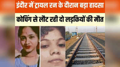 Indore: इंदौर में ट्रेन ट्रायल के दौरान बड़ा हादसा, दो लड़कियों की मौत, रेल मंत्री ने दिए जांच के आदेश