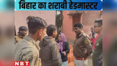 Bihar Teacher News : केके पाठक जी का हेडमास्टर! स्कूल में दारू पीकर दंगा करता है