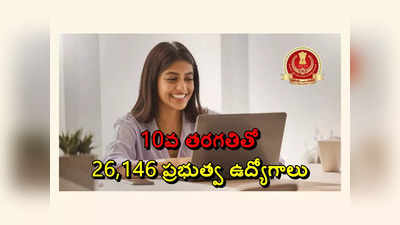 Jobs : 10వ తరగతి అర్హతతో 26,146 ప్రభుత్వ ఉద్యోగాలు.. దరఖాస్తుకు ఈనెల 31 ఆఖరు తేది 