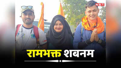 MP News: चेहरे पर हिजाब, हाथ में भगवा और मुंह पर जय श्रीराम...1425 किमी पैदल यात्रा कर अयोध्या जा रही मुंबई की शबनम
