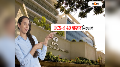 মোটা বেতনে 40 হাজার ফ্রেশার নিয়োগ! বর্ষশেষে বিপুল চাকরির ঘোষণা TCS-র