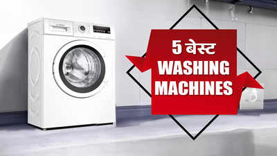 भारत में मिलने वाली बेस्ट बॉश वॉशिंग मशीन की लिस्ट यहां देखें