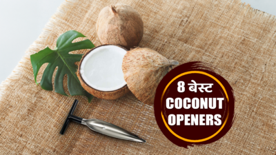 कोकोनट ओपनर के साथ नारियल से पानी या मलाई निकालने के मुश्किल काम को बनाएं आसान