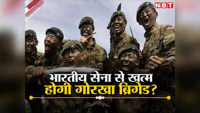 भारतीय सेना में इतिहास बन जाएंगे नेपाल के वीर गोरखा सैनिक? कम हो रही संख्‍या, ताक में दुश्‍मन चीनी ड्रैगन