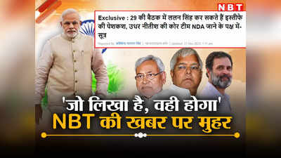 JDU अध्यक्ष ललन सिंह का इस्तीफा, NBT की खबर पर मुहर... जो लिखा है वही होगा