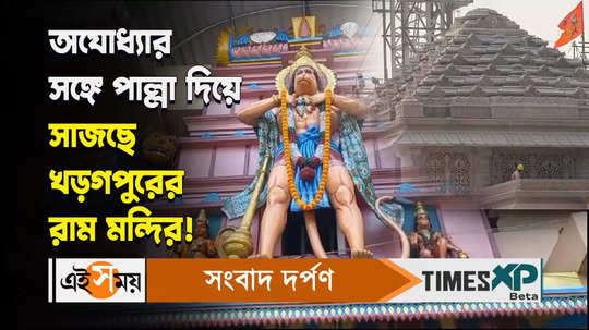 ram mandir in kharagpur is also being decorated before ayodhya ram mandir inauguration watch bengali video