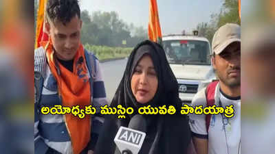 Ayodhya Ram Temple: రాముడిపై ముస్లిం యువతి భక్తి.. ముంబై నుంచి అయోధ్యకు 1425 కిలోమీటర్ల పాదయాత్ర