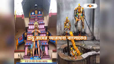 Ram Mandir : সহস্র প্রদীপ জ্বালিয়ে আরাধনা! অযোধ্যার পাশাপাশি বাংলার রামমন্দিরে তুমুল তোড়জোড়