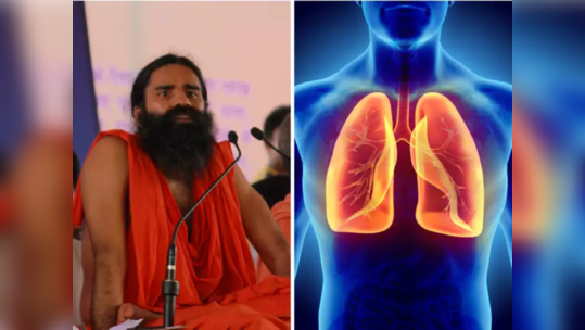 How To Detox Lungs: फुफ्फुसांत साचलेले विषारी घाणीचे कण एका झटक्यात साफ करतात रामदेव बाबांचे हे 6 जादुई उपाय 