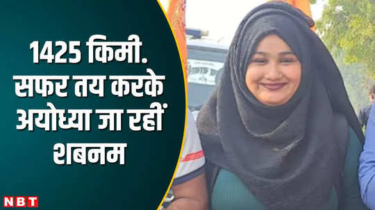 who is shabnam muslim girl who is going to ayodhya on foot from mumbai