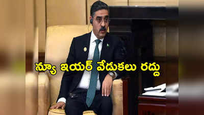 Pakistan: న్యూ ఇయర్ వేడుకలను రద్దు చేసిన పాక్.. ఎందుకో తెలుసా?