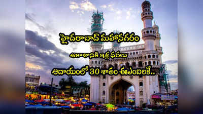 Hyderabad: దేశంలో రెండో ఖరీదైన నగరంగా హైదరాబాద్!