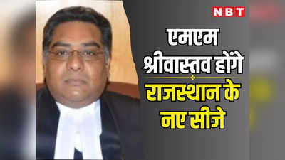 एमएम श्रीवास्तव होंगे राजस्थान हाईकोर्ट के नए चीफ जस्टिस, कार्यवाहक न्यायाधीश का जिम्मा संभाल रहे अब तक