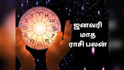 ஜனவரி மாத ராசி பலன் 2024 : 12 ராசிகளுக்கான முழுமையான பலன்கள் - வெற்றி தேடி வரும்