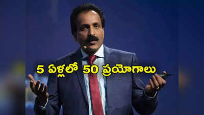 ISRO: వచ్చే ఐదేళ్లలో 50 ఉపగ్రహాలు.. దేశ ఇంటెలిజెన్స్‌ మెరుగుపరచడమే లక్ష్యం: ఇస్రో చీఫ్