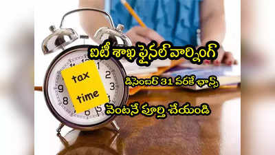 Income Tax: ఐటీ శాఖ ఫైనల్ వార్నింగ్.. పన్ను చెల్లింపుదారులూ ఆ పని పూర్తి చేశారా? 