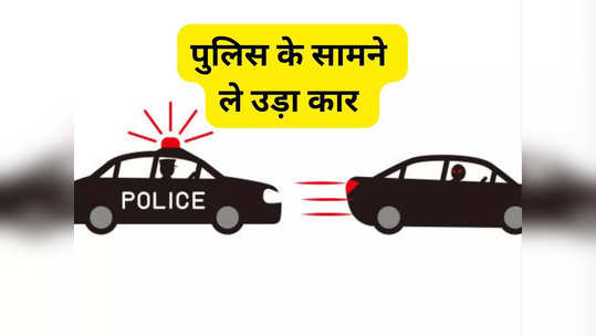 यह कैसी सनक! द्वारका पुलिस स्टेशन से ले उड़ा SUV, 6 घंटे और 200 किलोमीटर तक छकाया, बाद में हुआ गिरफ्तार