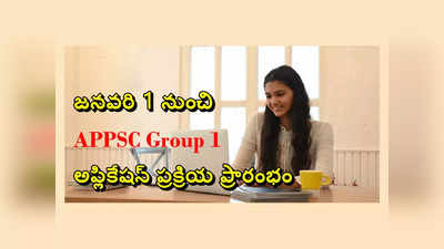 APPSC Group 1: జనవరి 1 నుంచి గ్రూప్‌-1 దరఖాస్తుల స్వీకరణ.. జనవరి 21 ఆఖరు తేది