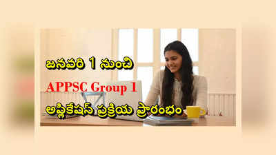 APPSC Group 1: జనవరి 1 నుంచి గ్రూప్‌-1 దరఖాస్తుల స్వీకరణ.. జనవరి 21 ఆఖరు తేది 