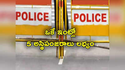 Karnataka Police: 4 ఏళ్లుగా తాళం వేసి ఉన్న ఇంట్లో 5 అస్థిపంజరాలు లభ్యం.. అంతా ఒకే కుటుంబం!