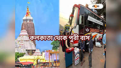 Kolkata To Puri Bus : পুরীর ট্রেন মিস-টিকিটও নেই! বাসে কী ভাবে যাবেন? এক ক্লিকেই জানুন ভাড়া-সময়সূচি