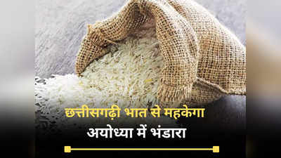 Ayodhya Ram Mandir Prasad: भगवान राम के ननिहाल से रामलला के घर जाएगा चावल, 300 टन छत्तीसगढ़ी भात से महकेगा भंडारा