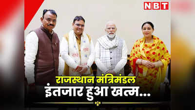 Rajasthan New Cabinet: भजन सरकार के मंत्रिमंडल की घोषणा कल, मुख्यमंत्री को अचानक दिल्ली बुलाने से विधायकों की बढ़ी धड़कनें