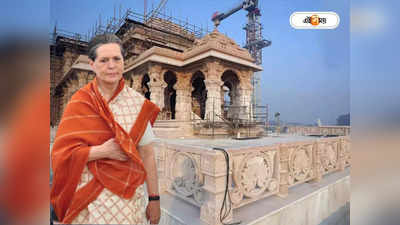 Ram Mandir Opening Date : গ্রিন সিগন্যাল ইন্ডিয়া জোটের, রাম মন্দিরের উদ্বোধনে যাবেন সোনিয়া?