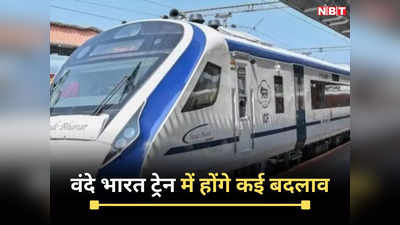 Vande Bharat Train: यात्रियों के लिए खुशखबरी, वंदे भारत ट्रेन में मिलेंगे इतनी सारी सुविधाएं, जानें