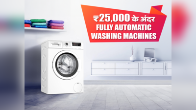 ₹25,000 से कम कीमत में बेस्ट फुली ऑटोमैटिक वाशिंग मशीन की लिस्ट यहां देखें