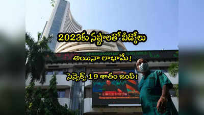 Stock Market: 2023కు మార్కెట్ల నష్టాల వీడ్కోలు.. అయినా 19 శాతం పెరిగిన సెన్సెక్స్! 