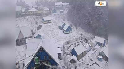 Darjeeling Snowfall : পর্যটকদের পোয়া তেরো! বছর শেষ ও বর্ষবরণে দার্জিলিঙে তুষারপাতের সম্ভাবনা
