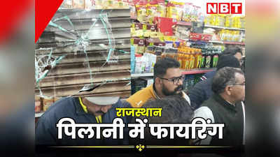 झुंझुनूं के पिलानी में बदमाशों ने दुकान पर चलाई गोलियां, ग्राहकों में मची भगदड़ तो ऐसे फरार हुए बाइक सवार