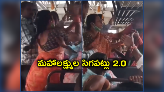 TSRTC: బస్సులో మళ్లీ జుట్లు పట్టుకుని కొట్టుకున్న మహిళలు.. ఆ మాత్రానికే ఇంత ఘోరంగానా..!? 