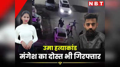 Jaipur Uma Murder: तू नामर्द है क्या, गाली खाकर जा रहा है, उमा हत्याकांड में मंगेश को उकसाने वाला भी गिरफ्तार