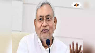 Bihar Politics: নীতীশ কুমারের চাল নিয়ে জাতীয় রাজনীতিতে তোলপাড়, কী এই H রাজনীতি?