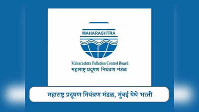 MPCB Mumbai Recruitment 2024: महाराष्ट्र प्रदूषण नियंत्रण मंडळात भरती; जाणून घ्या पदे, पात्रता आणि वेतन