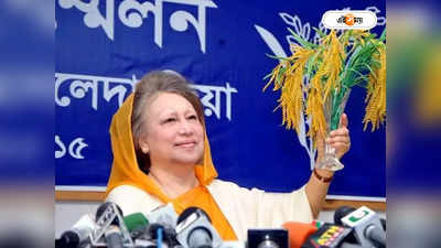 Khaleda Zia : বাংলাদেশের প্রথম মহিলা প্রধানমন্ত্রী খালেদা জিয়া, জানুন বাংলাদেশের রাজনৈতিক ইতিহাস