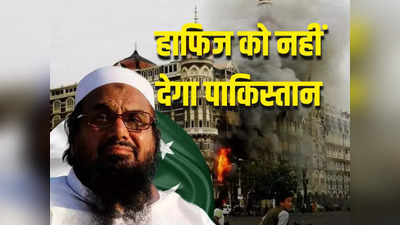 पाकिस्तान फिर बना आतंकियों का मसीहा,  भारत को नहीं सौंपेगा हाफिज सईद, जानें क्या बोला