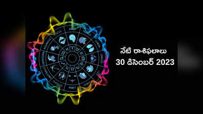 రాశిఫలాలు 30 డిసెంబర్ 2023:ఈరోజు సింహం, ధనస్సు రాశుల వారికి శని దేవుని ఆశీస్సులు..! మిగిలిన రాశుల ఫలితాలెలా ఉన్నాయంటే...