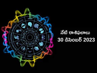 రాశిఫలాలు 30 డిసెంబర్ 2023:ఈరోజు సింహం, ధనస్సు రాశుల వారికి శని దేవుని ఆశీస్సులు..! మిగిలిన రాశుల ఫలితాలెలా ఉన్నాయంటే...