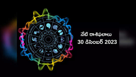 రాశిఫలాలు 30 డిసెంబర్ 2023:ఈరోజు సింహం, ధనస్సు రాశుల వారికి శని దేవుని ఆశీస్సులు..! మిగిలిన రాశుల ఫలితాలెలా ఉన్నాయంటే...